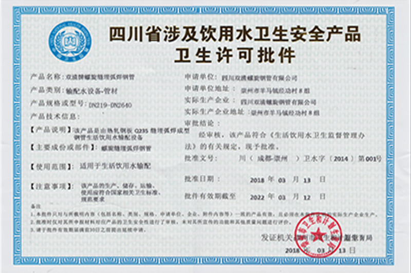 四川省涉及飲用水衛生安全產品衛生許可批件
